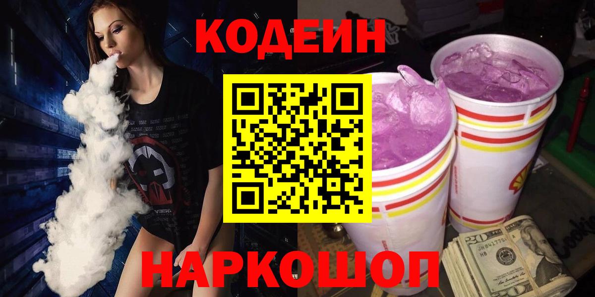 Кодеин напиток Lean (лин)  Вход с VPN  Армавир  Кодеин напиток Lean (лин) 